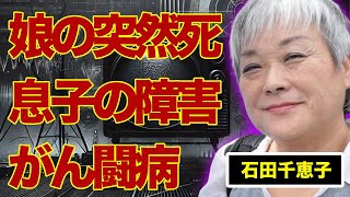 『石田さんチ!』で有名な石田千恵子の娘の突然の訃報…息子の“障害”に言葉を失う…““がん闘病”の真相に驚きを隠せない…