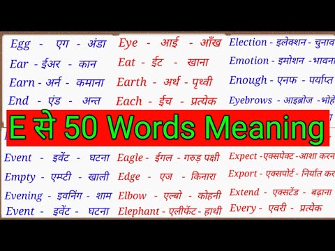 ई पर 50 मीनिंग/E Se  Meaning/E Se 50 Word Meaning/ Word Meaning Alphabet E English To Hindi