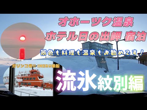 流氷 紋別編　オホーツク温泉ホテル日の出岬 宿泊記