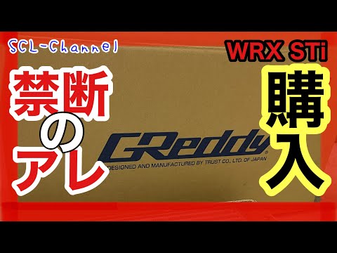 【WRX STI】水平対向エンジンを〇〇化します【Part1】