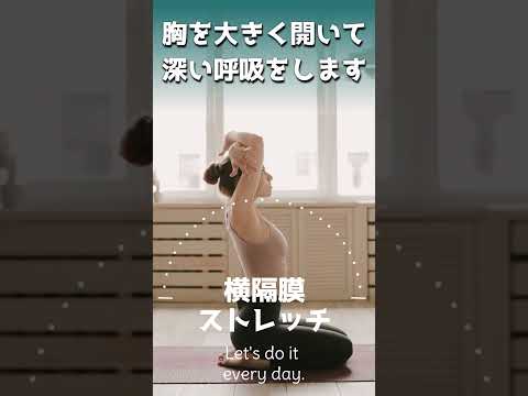 横隔膜を開くストレッチ｜胸を開く深呼吸 #横隔膜 　#深呼吸