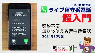 無料で使える「ライブ留守番電話」超入門／iPhone新機能▶︎スマホに初挑戦！#92 ※シニア初心者向け