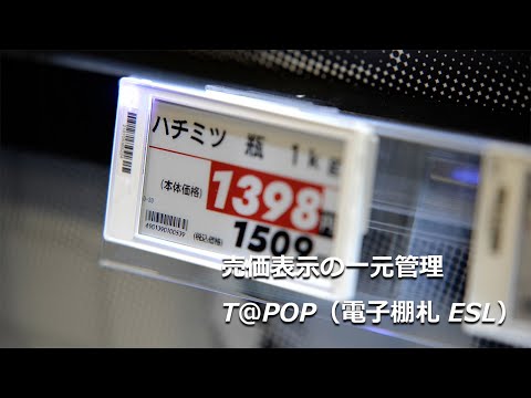 売価表示の一元管理『T＠POP（ESL）』【寺岡精工】