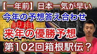 【来年の予想？】第101回箱根駅伝予想の答え合わせ＆第102回の優勝予想を…