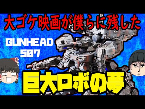 実写版巨大ロボットの夢！ガンヘッド507は偉大な挑戦だったのか？【ゆっくりロボットSF映画解説】