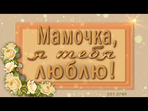 🎶💗 Мамочка, я тебя люблю! 🎶💗 Анимационная  открытка 4K