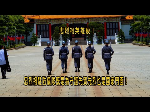 ［520總統就職系列］忠烈祠英雄痕！忠烈祠駐防儀隊既是為守護先賢先烈也是國家門面！