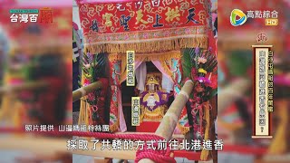 白沙屯媽祖的百年閨蜜? 會做家庭訪問的媽祖? 台灣百廟#70 完整版 - 後龍山邊庄照府王爺 + 山邊媽祖宮(媽祖)