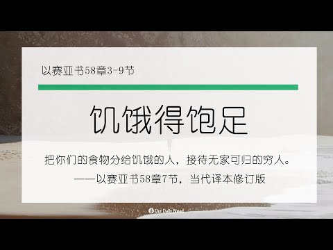 10月24日《灵命日粮》文章视频-饥饿得饱足