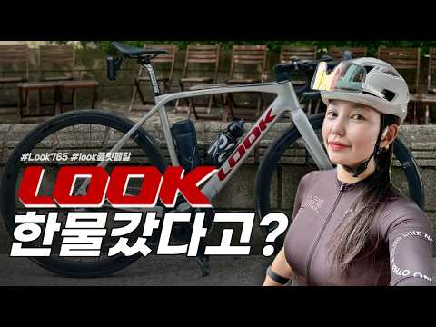 👀 프랑스의 명품 자전거 'LOOK' 과연 명품일까? ⎮ #look765 #룩자전거 #클릿페달