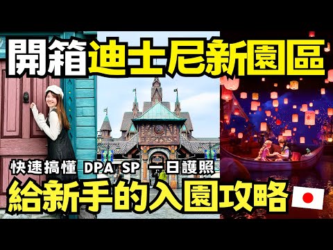 開箱 東京迪士尼海洋「夢幻泉鄉」有錢有門票也進不去？給迪士尼新手的入園攻略！｜東京迪士尼入園前必看｜日本有個U1