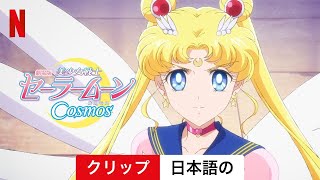 劇場版美少女戦士セーラームーン Cosmos (シーズン 1 クリップ) | 日本語の予告編 | Netflix