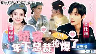 [MULTISUB]超级甜！！💕孟佳輝&藺瑞雪搭檔《嬌寵，年下總裁撩爆了》結婚當天新郎逃婚，一氣之下與帥氣服務員閃婚，沒想到他是公司總裁？#短劇推薦 #熱門短劇 #甜寵 #霸道總裁 #戀愛