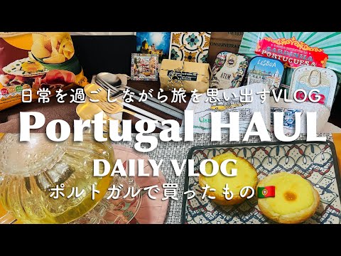 【ポルトガル購入品】日常を過ごしながら旅を思い出すVLOG  | エッグタルト作り | お気に入りの食器