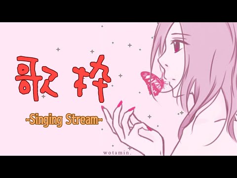 【歌枠/Singing Stream】まだまだリハビリ中な歌配信【ヲタみん/Wotamin】