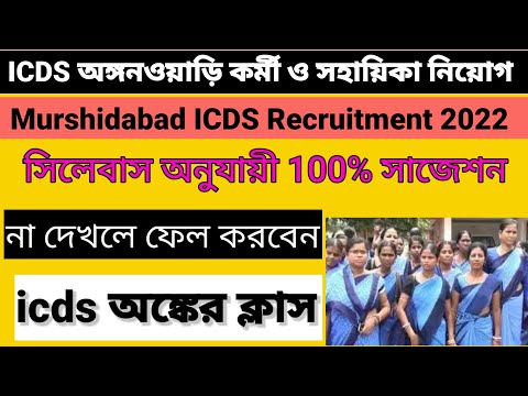 Best icds Exam Preparation 2022/icds অঙ্গনওয়াড়ি  কর্মী ও হেলপার অঙ্কের ক্লাস Best math suggestion