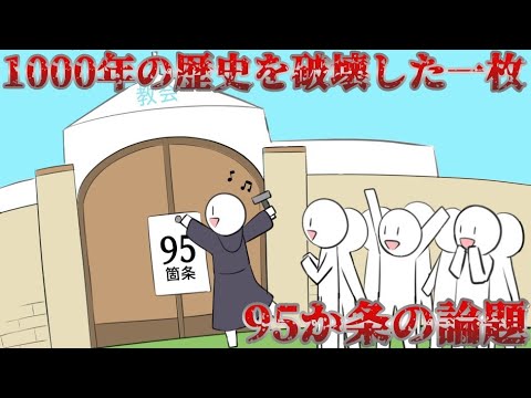 【95箇条の論題】100年以上続く宗教戦争のきっかけになった一枚の紙の話【ゆっくり歴史解説】