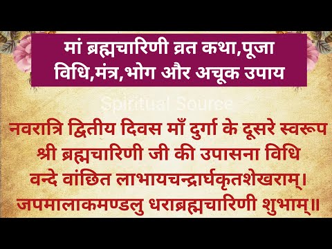 मां ब्रह्मचारिणी व्रत कथा,पूजा विधि,मंत्र,भोग और अचूक उपाय | Maa Brahmacharini Mantra#brahmacharini