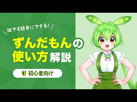 【初心者向け】ずんだもんの使い方を解説します！