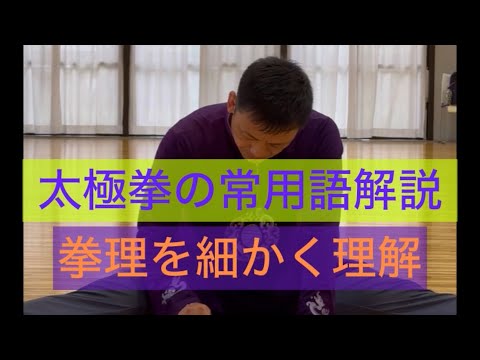 太極拳の常用語を解説#張紹偉