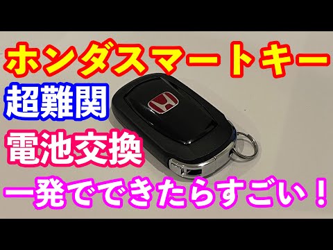 ホンダ新型シビックタイプＲ最新スマートキー電池交換　シビックタイプＲ　ＶＥＺＥＬ　ステップワゴン　シビック　ユーザー必見