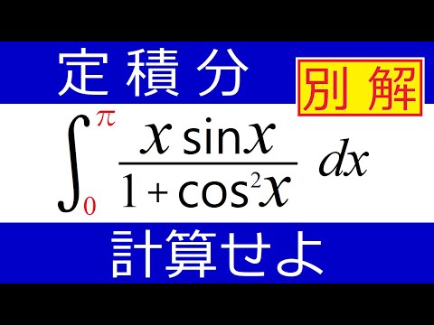 【定積分】視聴者さんの別解です