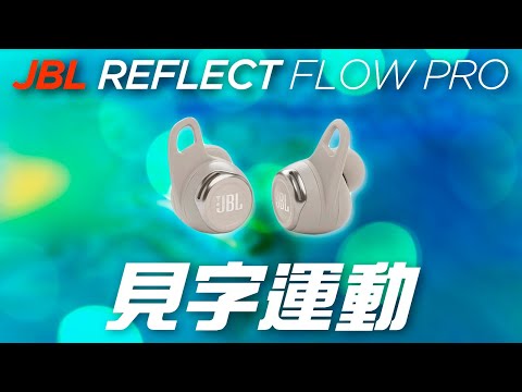 主動降噪 運動防水 JBL REFLECT FLOW PRO 終極評測