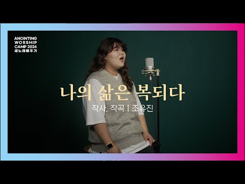 06_나의 삶은 복되다 | 새노래 배우기ㅣ어노인팅예배캠프2024