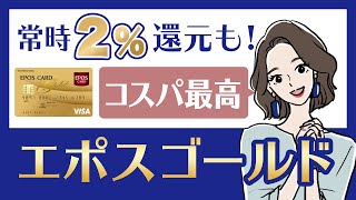 エポスゴールドカードがオススメな理由｜特典充実でコスパ最強＆条件クリアで年会費永年無料！