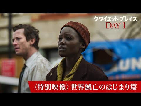 映画『クワイエット・プレイス：DAY 1』〈特別映像〉世界滅亡のはじまり篇｜6月28日(金)全国ロードショー