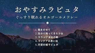 【睡眠用ジブリ】穏やかに眠れる「天空の城ラピュタ」ゆっくりオルゴールメドレー1時間耐久・途中広告なし