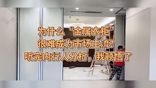 为什么“金属衣柜”很难成为市场主流？听完内行人分析，我顿悟了