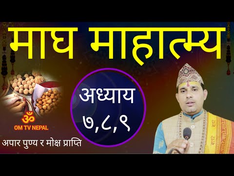 Day-3 माघ महात्म्य कथा अध्याय ७,८,९ के गरे स्वर्ग र के गरे नर्क गइन्छ? || magh mahatmya