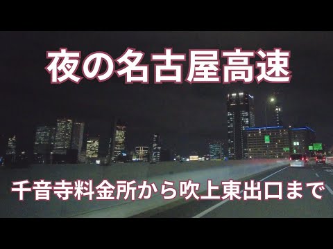 夜の名古屋高速道路をドライブ　千音寺料金所から吹上東出口まで　途中、名古屋駅の超高層ビル群と栄の名古屋パルコの夜景を眺めながら走行