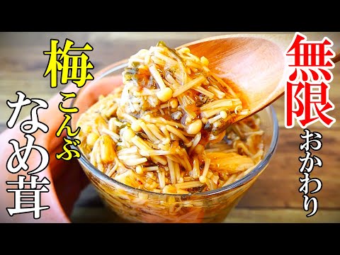 ♢本気で美味いヤツ教えます♢『梅こんぶなめ茸！』☆10分で作れる！自家製で安心安全なめ茸レシピ☆