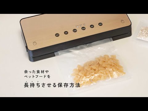 食材の長期保存に「真空保存機(vacuumsealer02)」