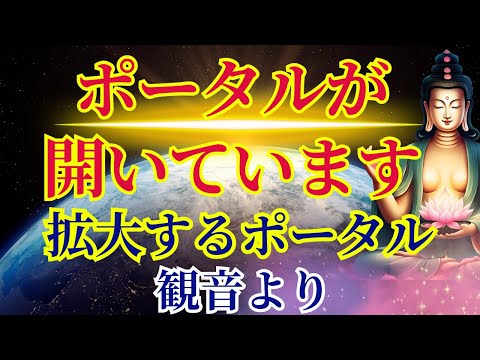 【ポータルが開いています】加速するポータルの拡大【観音より】