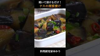 【食材1つ！】焼いて漬けるだけ！ナスの南蛮漬けの作り方🍆 #なす #簡単レシピ #shorts