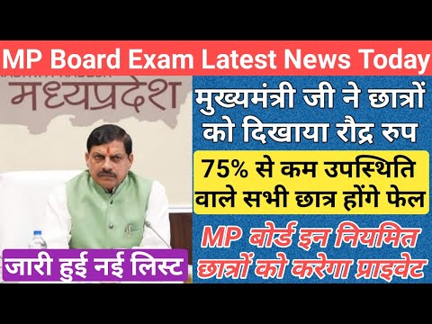 इस बार नियमित छात्र भी देंगे प्राइवेट छात्र/mp board exam news 2024/mp board exam news 2023-24 today