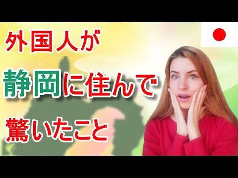 【外国人の本音】外国人が日本に…いや【静岡】に住んで驚いた事