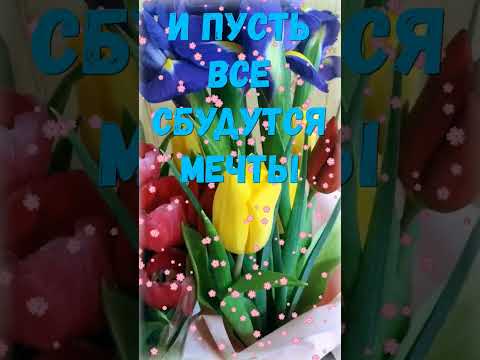 С 8 марта!