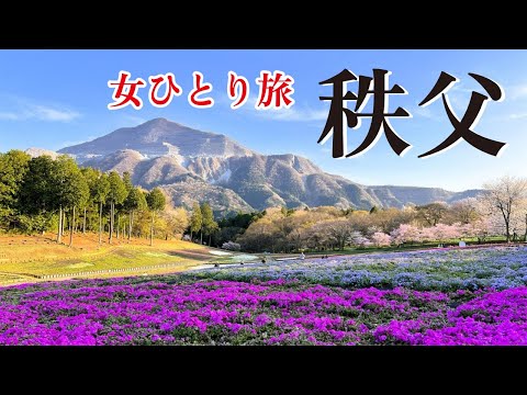 【女ひとり旅】特急ラビューで秩父日帰り旅｜神社でパワーチャージ＆春の羊山公園「芝桜の丘」絶景に癒される｜絶品グルメとお洒落なカフェ｜レトロ建築も