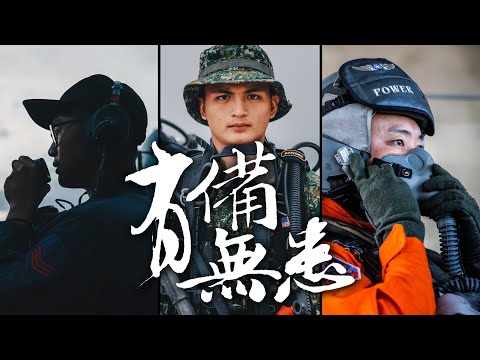 《有備無患》國軍帶著敵情操練，堅決捍衛國家安全。