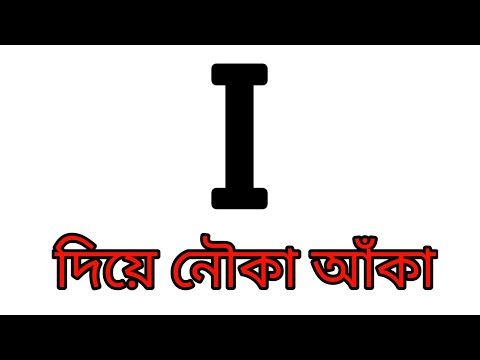 Nouka Drawing / সহজে নৌকা আঁকার নিয়ম / Easy boat drawing step by step / নৌকা আঁকা#drawing #easy