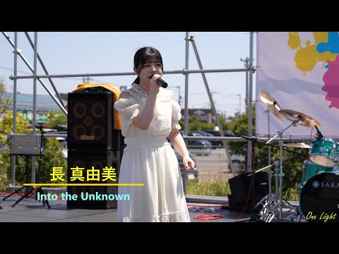 4K  #長真由美 さん 5月4日むさ村フェス野外ライブ、遠方の人も振り向く素敵な歌声、カバー曲/中元みずき『 Into the Unknown』シンガー応援アップ