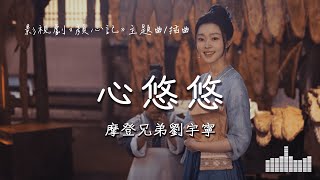 摩登兄弟劉宇寧 | 心悠悠 (影視劇《顏心記 Follow Your Heart》主題曲/插曲) Official Lyrics Video【高音質 動態歌詞】