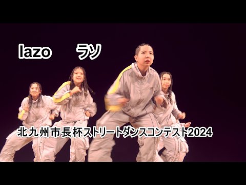 lazo ラソ  北九州市長杯ストリートダンスコンテスト2024