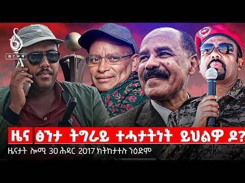 🔴TBS TV NEWS| መፀዋዕታ ፍትሒ|ዝተረስዑ ተመዛበልቲ|ህንፀት ወለዶ|ሕዉየት ዓዉደ ትምህርቲ