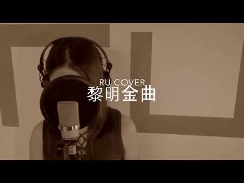 黎明金曲串燒 Leon Lai’s Medley (cover by RU)