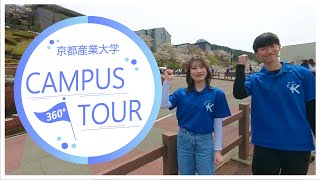 【京都産業大学】360度キャンパスツアー動画